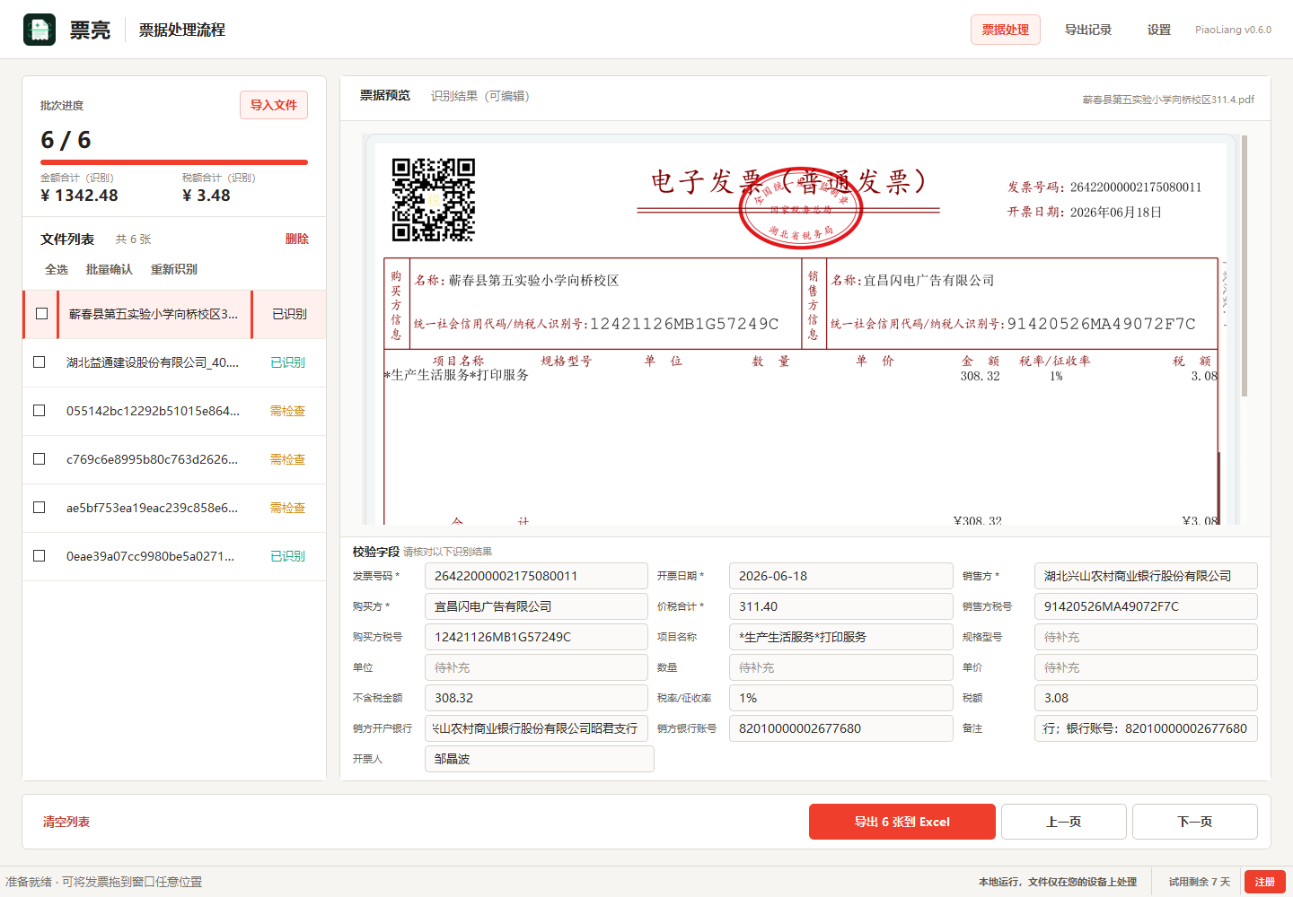 票亮软件界面，展示票据识别、字段校验和批量操作工作台