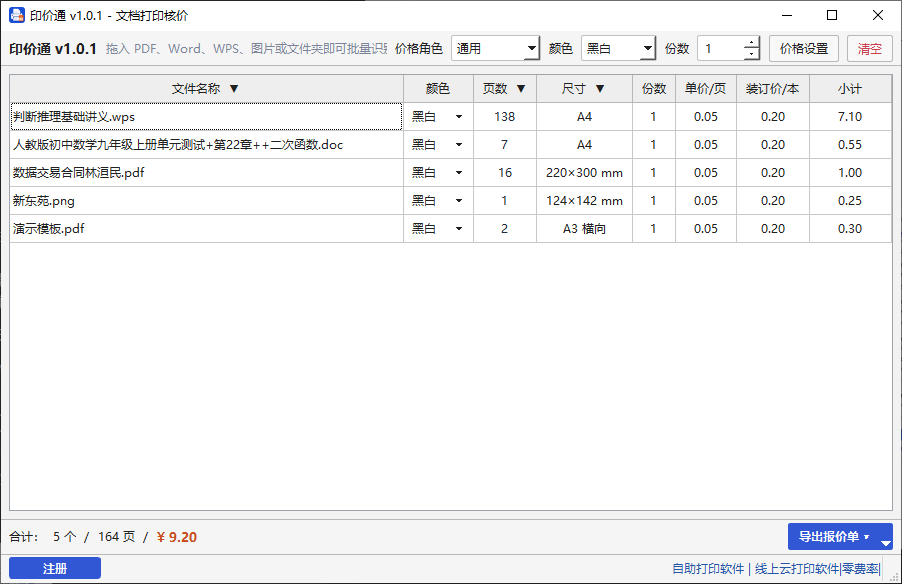 印价通 v1.0.1 文档打印核价软件界面，展示五个文件的自动核价结果