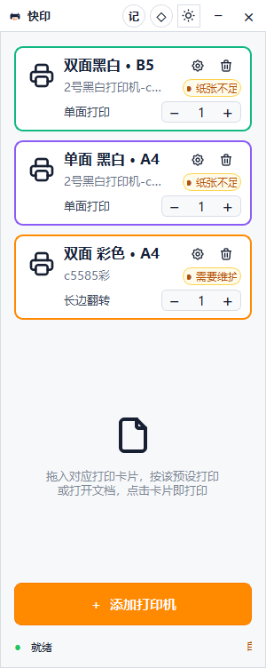 快印软件界面，展示三张不同颜色的打印预设卡片