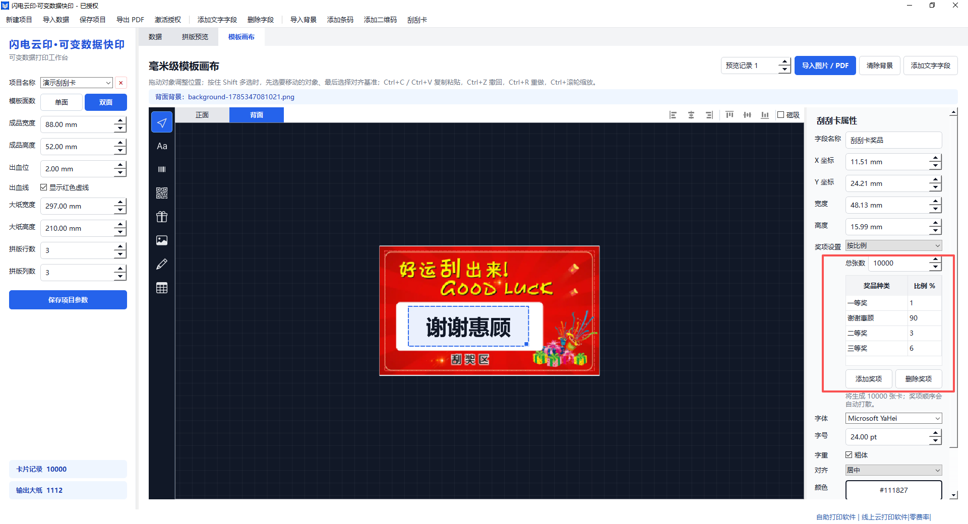 刮刮卡背面模板和奖项比例设置面板