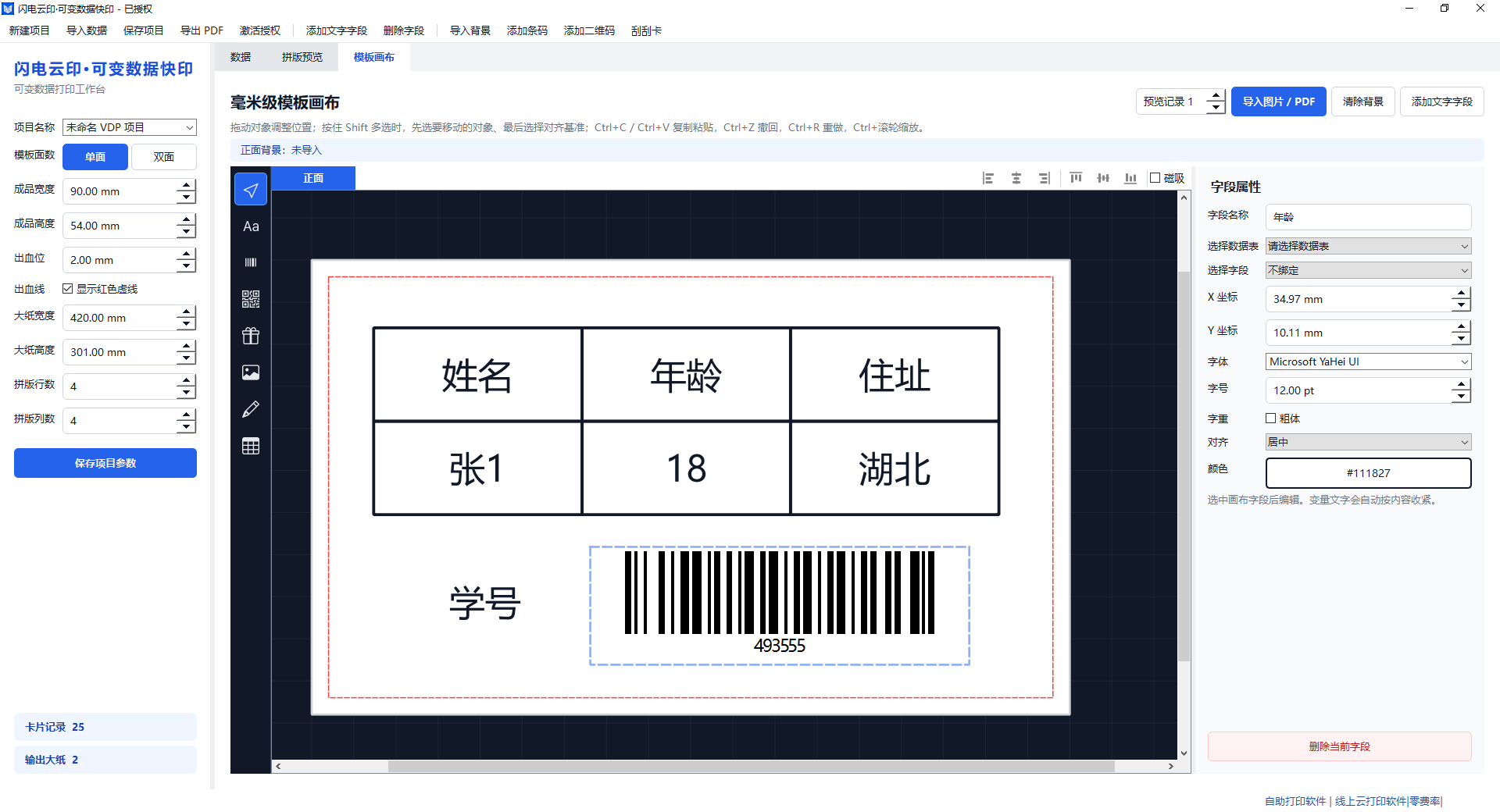 VDP Express 模板画布，展示姓名、年龄、地址、学号和条码字段